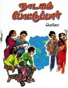 நாடகம் போட்டுப்பார்
