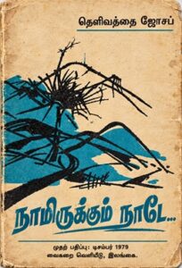 நாமிருக்கும் நாடே