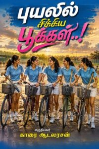 புயலில் சிக்கிய பூக்கள்..!