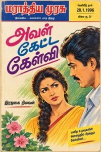 அவள் கேட்ட கேள்வி