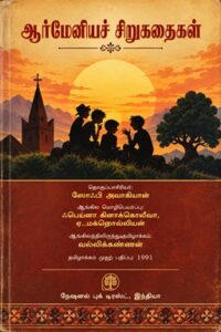 ஆர்மேனியச் சிறுகதைகள்