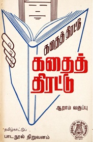 கதைத் திரட்டு