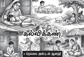 கல்விக்கண்