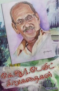 கே.ஆர்.டேவிட் சிறுகதைகள்