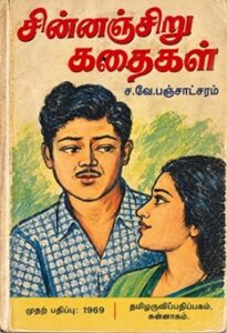 சின்னஞ்சிறு கதைகள்