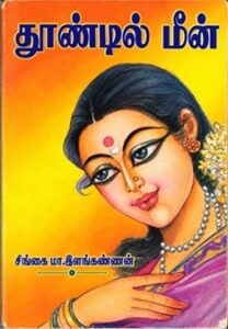 தூண்டில் மீன்