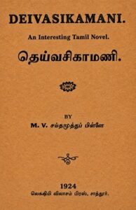 தெய்வசிகாமணி