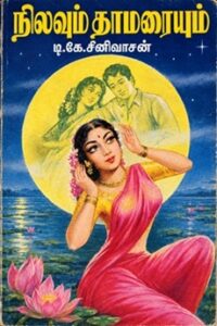 நிலவும் தாமரையும்