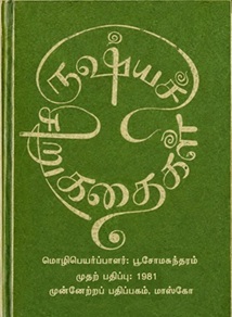 ருஷ்யச் சிறுகதைகள்