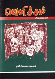வெளிச்சம்